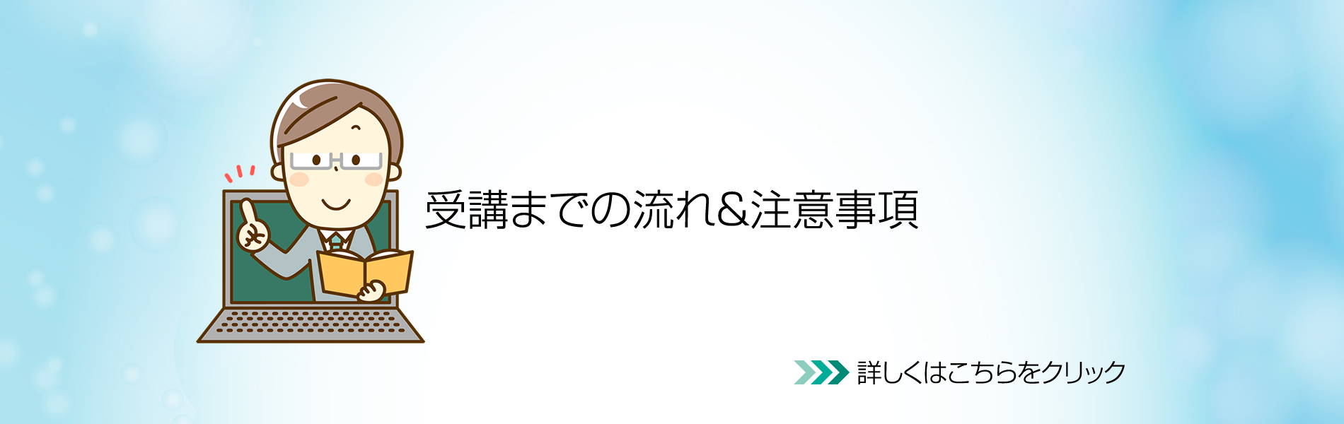 受講までの流れ＆注意事項